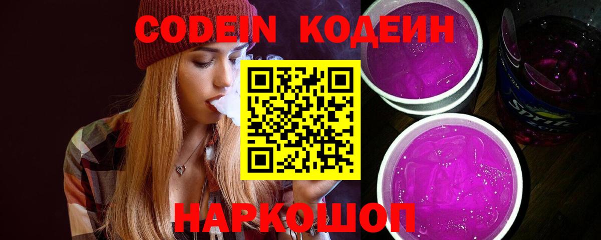 Кодеин напиток Lean (лин)  Кодеин Purple Drank  Мариинск  Вход с VPN 